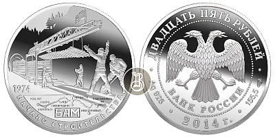 БАМ - начало строительства, серебро, 25 рублей, Россия, 2014 г.