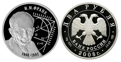 Монета Физик И.М. Франк - 100 лет со дня рождения 