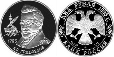 Монета 200-летие со дня рождения А.С. Грибоедова
