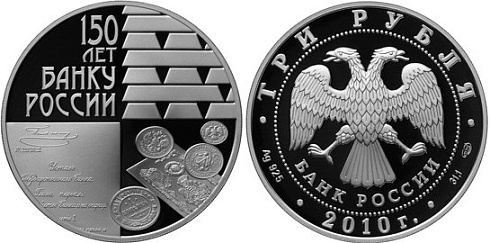Монета 150-летие Банка России