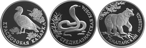 Монета Краснозобая казарка, Средназиатская кобра, Гималайский медведь