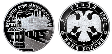 Монета 850-летие основания Москвы. Московский Кремль и Храм Христа Спасителя