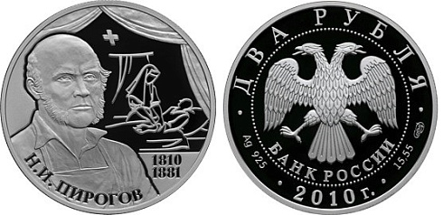 Монета Хирург Н.И. Пирогов - 200-летие со дня рождения