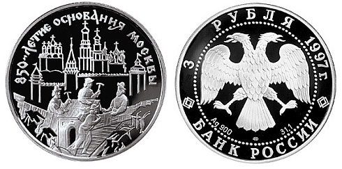 Монета 850-летие основания Москвы (Московский Кремль - др