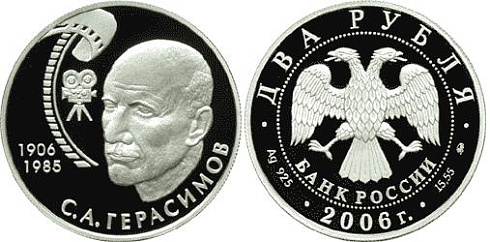 Монета 100-летие со дня рождения С.А. Герасимова