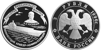 Монета Авианесущий крейсер "Адмирал Кузнецов"