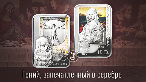 Монета Джоконда. Леонардо да Винчи