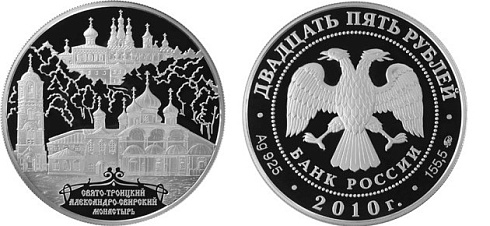 Монета Свято-Троицкий Александро-Свирский монастырь