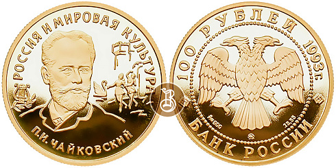 Монета П.И.Чайковский (Россия и мировая культура)