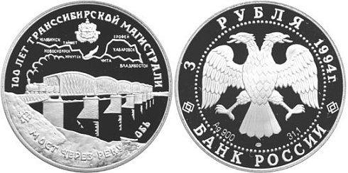 Монета 100 лет Транссибирской магистрали (мост через реку