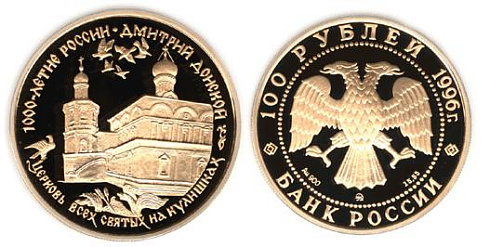 Монета Дмитрий Донской (Церковь Всех Святых на Кулишках,