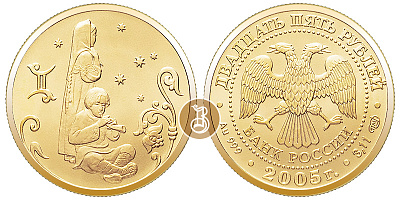 Близнецы, золото, 25 рублей, Россия, 2005