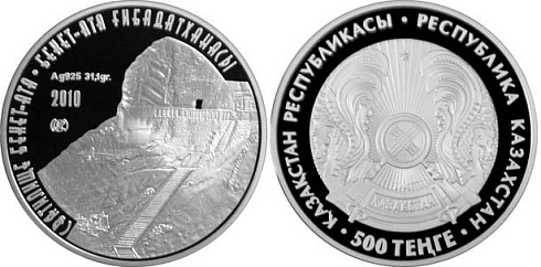 Монета Святилище Бекет-Ата
