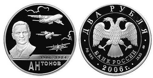 Монета 100-летие со дня рождения О.К. Антонова