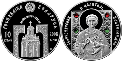 Монета Великомученик и целитель Пантелеимон