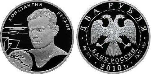 Монета Константин Бесков