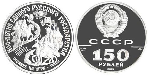 Платиновая памятная (коллекционная) монета 500-летие единого русского государства, платина, 150 рублей -  (Стояние на Угре), СССР, 1989, 15,55 гр., (0,5 oz)