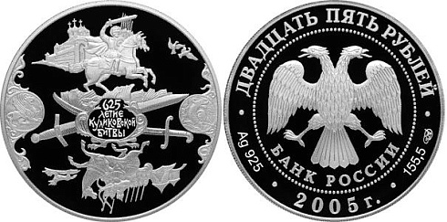 Монета 625-летие Куликовской битвы