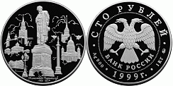 Монета 200-летие со дня рождения А.С. Пушкина (Памятник А