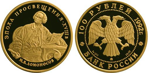 Монета М.В. Ломоносов