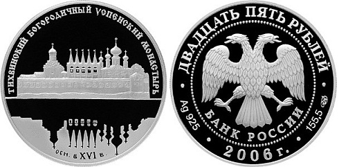 Монета Тихвинский Богородичный Успенский монастырь