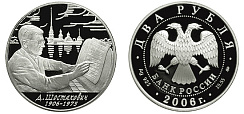 Монета 100-летие со дня рождения Д.Д. Шостаковича