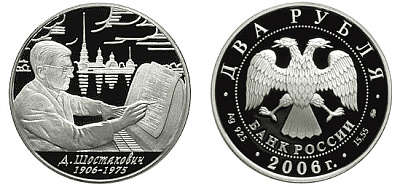 Монета 100-летие со дня рождения Д.Д. Шостаковича