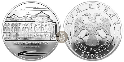 Дом Севастьянова, серебро, 3 рубля, Россия, 2008