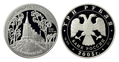 Монета Свято-Никольский собор XIII-XIX в, г. Калининград. 