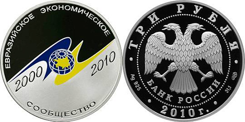 Монета 10-летие учреждение ЕврАзЭС