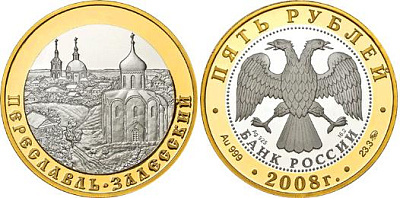 Монета Переславль-Залесский