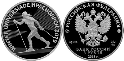 Серебряная памятная (коллекционная) монета Всемирная зимняя универсиада, серебро, 3 рубля, 2018, 31,1 гр., (1 oz)