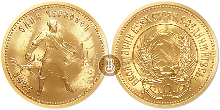 Инвестиционная монета Золотой Червонец (Сеятель), золото (1975 - 1982), 7,742 гр. (0,249 oz)