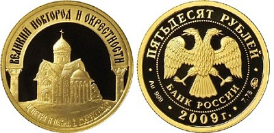 Монета Исторические памятники Великого Новгорода и окрестностей