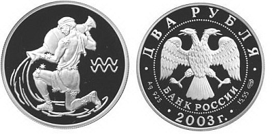 Серебряная памятная (коллекционная) монета Водолей, серебро, 2 рубля, Россия, 2003, 15,55 гр., (0,5 oz)