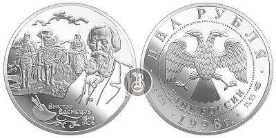 Виктор Васнецов, серебро, 2 рубля - (Портрет и Богатыри), Россия, 1998