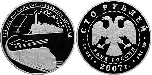 Монета 170 лет российским железным дорогам