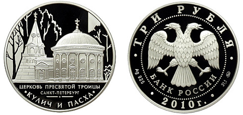 Монета Церковь Пресвятой Троицы, г. Санкт-Петербург