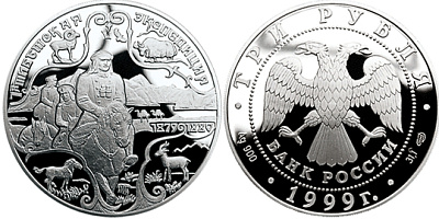 Монета Н.М.Пржевальский (1-я Тибетская экспедиция)