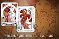 Монета Альфонс Муха (Танец)