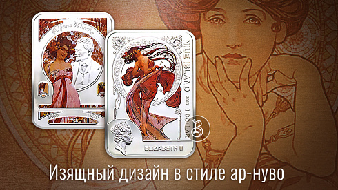Монета Альфонс Муха (Танец)