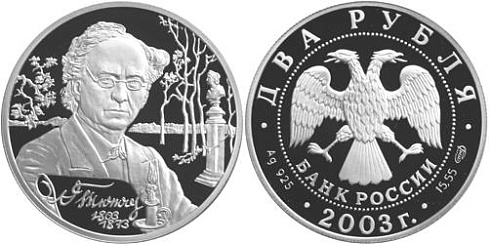 Монета 200-летие со дня рождения Ф.И. Тютчева