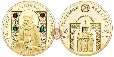 Серафим Саровский, золото, 1/4 oz,  Беларусь, 2008