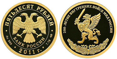 Монета 200-летие Внутренних войск МВД России