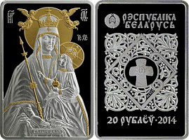 Монета Икона Пресвятой Богородицы Белыничская
