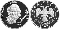 Монета 100-летие со дня рождения Л.П. Орловой 