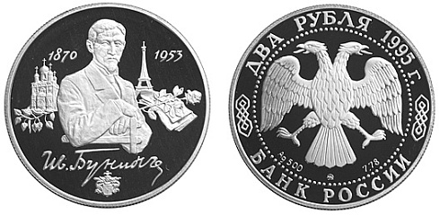 Монета 125-летие со дня рождения И.А. Бунина