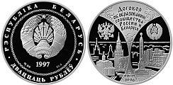 Монета Договор об образовании сообщества России и Беларуси