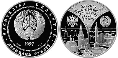 Монета Договор об образовании сообщества России и Беларуси