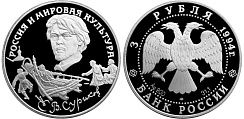 Монета В.И. Суриков (Россия и мировая культура)